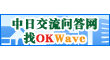 中日交流问答网