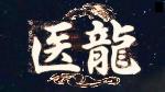 医龍２