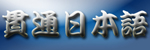 《貫通日本語》DM杂志